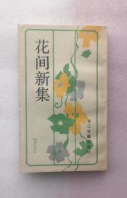 花间新集 好品