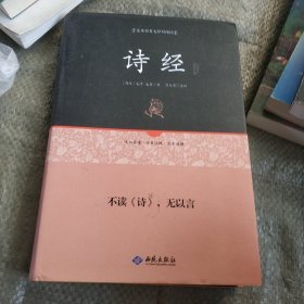 诗经通释（足本原著 无障碍阅读）