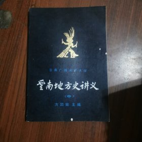 云南地方史讲义（中）