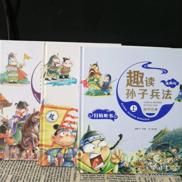 漫画版趣读孙子兵法 全3册 趣读趣解三十六计兵者秘诀谋略智慧 小学生课外阅读精装国学经典绘本 36计中国历史连环画故事书