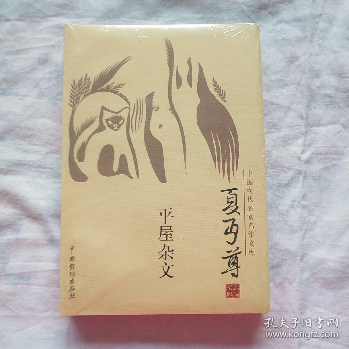 中国现代名家名作文库：平屋杂文（夏丐尊卷）