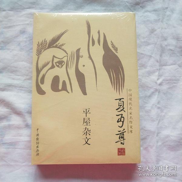 中国现代名家名作文库：平屋杂文（夏丐尊卷）