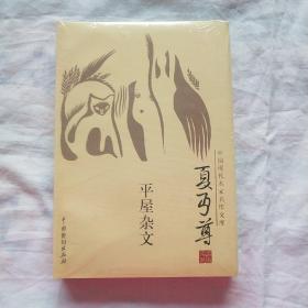 中国现代名家名作文库:平屋杂文(夏丐尊卷)