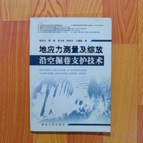 地应力测量及综放沿空掘巷支护技术