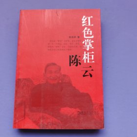 红色掌柜陈云