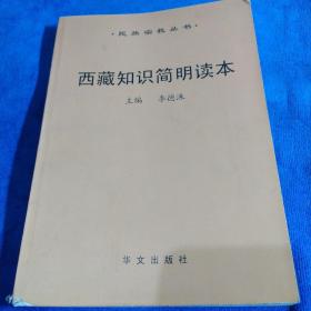 西藏知识简明读本/民族宗教丛书（多本合并一本运费，提交后等改完运费再付款）