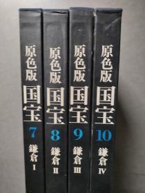 爱蔵版 原色版国宝 7.8.9.10 .鎌仓