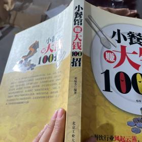 小餐馆赚大钱100招