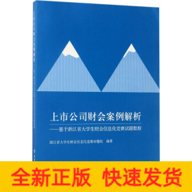 上市公司财会案例解析