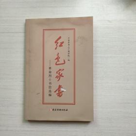 红色家书——革命烈士书信选编