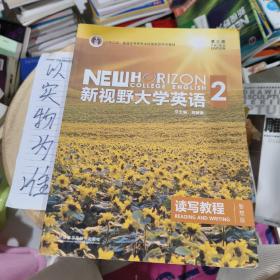 新视野大学英语 读写教程（2 智慧版 第3版）/“十二五”普通高等教育本科国家级规划教材