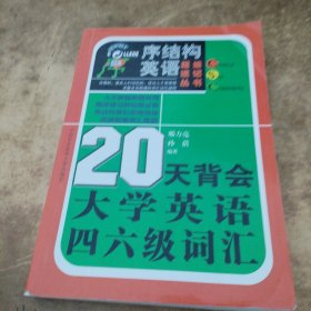 20天背会大学英语四六级词汇