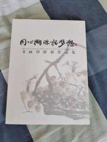 同心溯源话梦想——书画印联展作品集