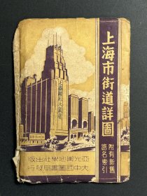 【老地图】民国 三十五年 亚光地学社出版 《上海市街道详图》有封套