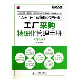 弗布克工厂精细化管理手册系列：工厂采购精细化管理手册（第2版）