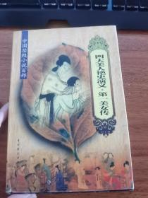 中国禁毁小说百部:四大美人艳史演义，第一美女传一版一印