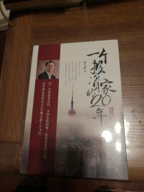 一个投资家的20年（第2版）