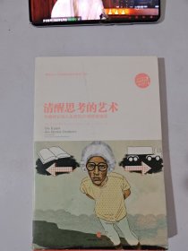 清醒思考的艺术：你最好让别人去犯的52种思维错误