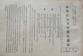 《新华社地方新闻广播稿》【中国人民志愿军国庆节归国观礼代表团到北京；李顺达、韩恩农业生产合作社已分别订出增产节约粮食的计划；又有六十五名志愿军被俘人员回到祖国】