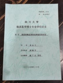四川大学临床医学博士学位论文-脂质体槲皮素的抗肿瘤实验研究