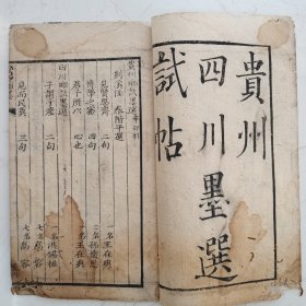 光绪十七年辛卯科《贵州、四川乡试墨选试贴》，从《省直乡墨》抽取贵州、四川省部分。试贴即考试诗歌部分，即在考场中现场所作的诗歌，非常珍贵。共收取贵州第一名王在典、第二名孙怀恩，四川第一名洪锡桓、第七名高容、第五名徐代五人试卷的诗歌，共十三筒子页。品相差，但基本不影响阅读。介意品相者勿拍。