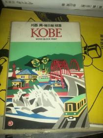 川西 英 祐三郎版画 kobe 明信片（8张）原版日文