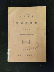 民國二十三年 教育叢書  廖世承（上海嘉定人） 編  《教育心理學(xué)》  中華書局印行
