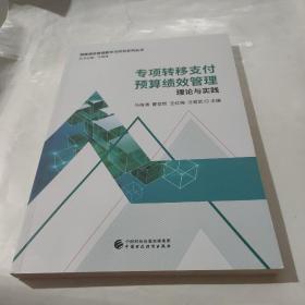 专项转移支付预算绩效管理