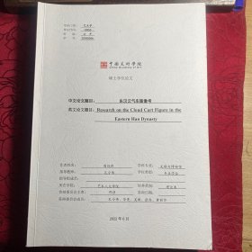 东汉云气车图考【美术学院博士学位论文著作】