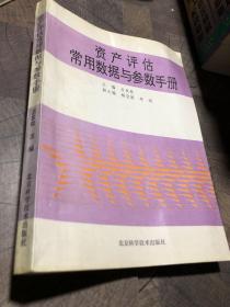 資產(chǎn)評估常用數(shù)據(jù)與參數(shù)手冊