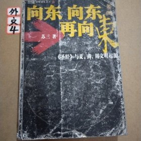 向东向东再向东