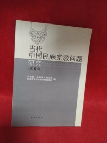 当代中国民族宗教问题研究（第6集）