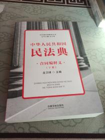 中华人民共和国民法典合同编释义(民法典权威解读丛书)