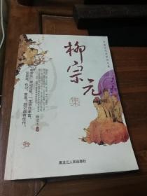 柳宗元集（满减免活动，详情见店内公告）