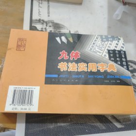九体书法实用字典