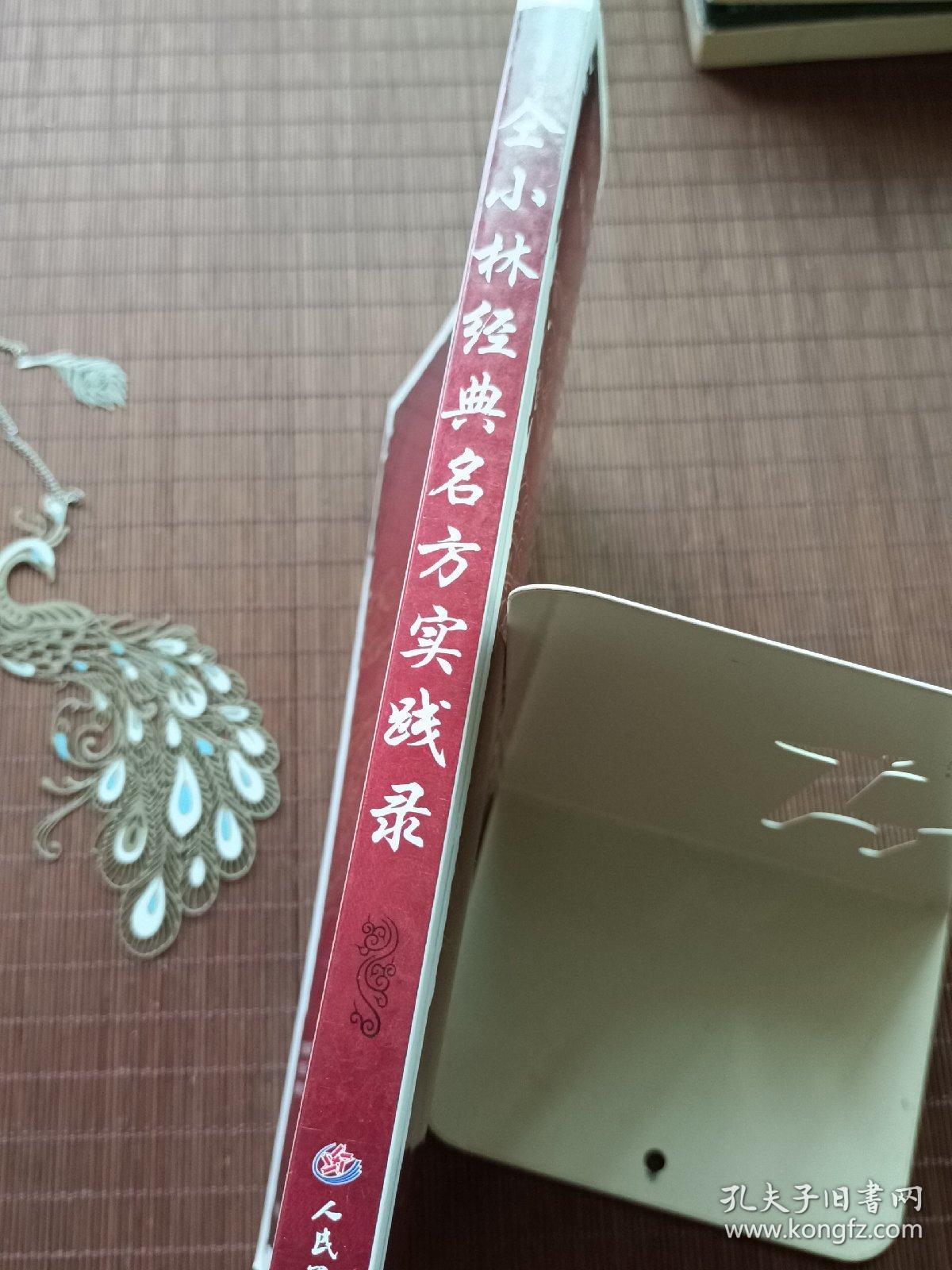 仝小林经典名方实践录