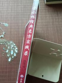 仝小林经典名方实践录