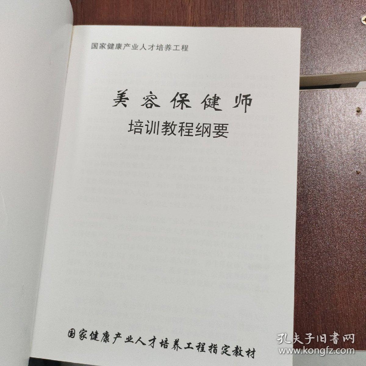 点击查看原图 美容保健师培训教程纲要