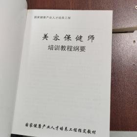美容保健师培训教程纲要