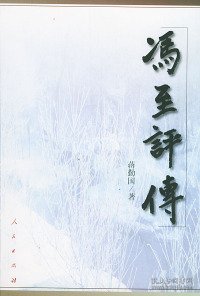 冯至评传