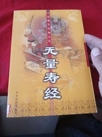 无量寿经——中国佛学经典文库