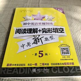 初中英语星级训练 阅读理解+完形填空 8年级 第5版