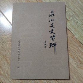 泉山文史资料（第七辑）