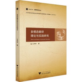 當(dāng)當(dāng)正版 多模態(tài)翻譯理論與實(shí)踐研究 王洪林 9787308237642 浙江大學(xué)出版社
