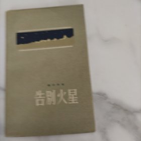 告别火星