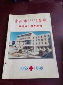 常州市中西医结合广化医院院庆四十周年特刊（看目录） （若干中医内容）