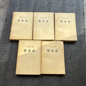 马克思资本论全3卷5册全
