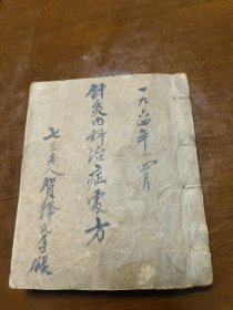 中医老抄本《针灸内科治症处方》七三老人贺释氏手录 80个筒子页合160面写满！