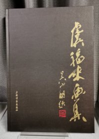 虞福来画集
