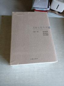 香山文化丛书 全三册